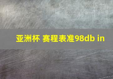 亚洲杯 赛程表准98db in